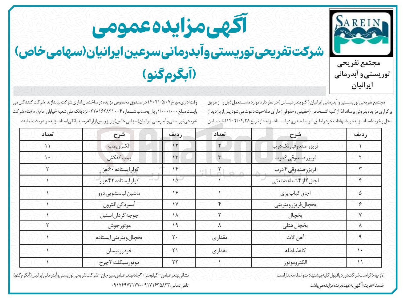 تصویر کوچک آگهی فروش موارد مستعمل در 22 ردیف شامل : فریزر صندوقی تک درب - فریزر صندوقی ۶ درب - فریزر صندوقی ۴ درب - پمپ کفکش - اجاق گاز ۴ شعله صنعتی - کولر ایستاده ۶۰ هزار - اجاق کباب پزی - کولر ایستاده ۴۲ هزار - یخچال - آبسردکن افترون - یخچال فریزر ویترینی - ماشین لباسشویی دوو و ....