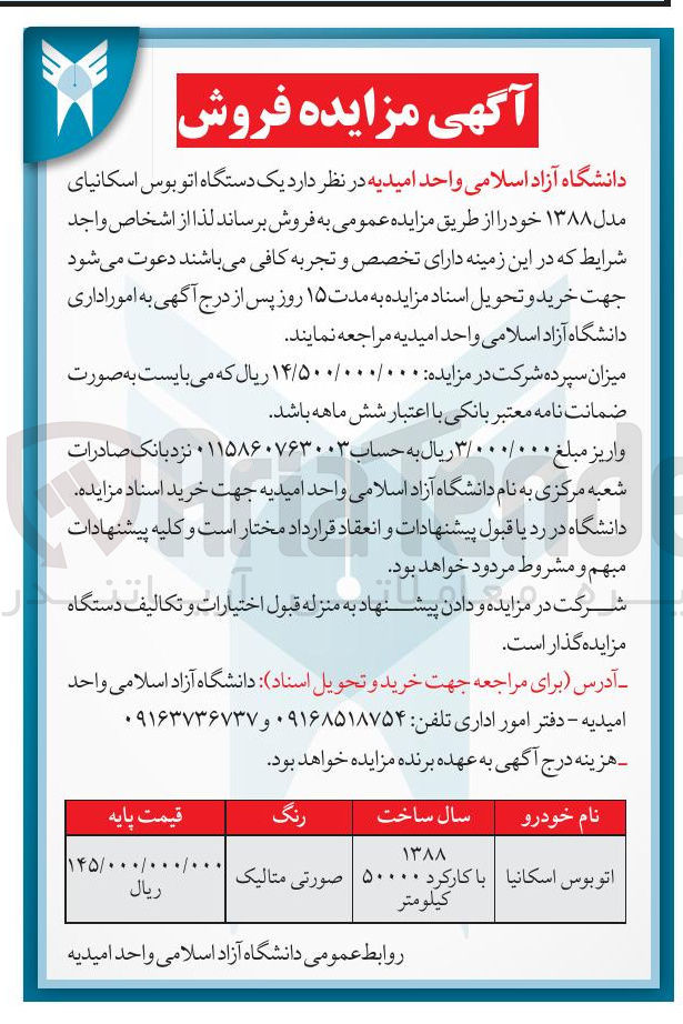 تصویر کوچک آگهی فروش یک دستگاه اتوبوس اسکانیای مدل ۱۳۸۸