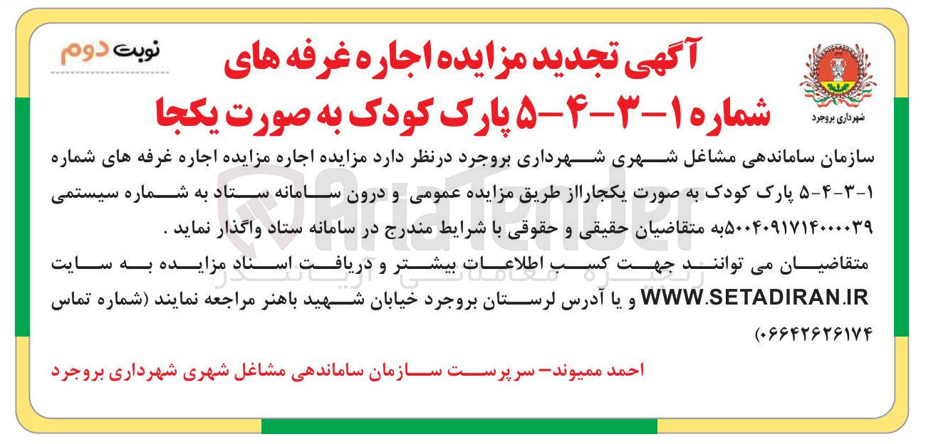 تصویر کوچک آگهی  مزایده اجاره غرفه های شماره ۱-۳-۴-۵ پارک کودک