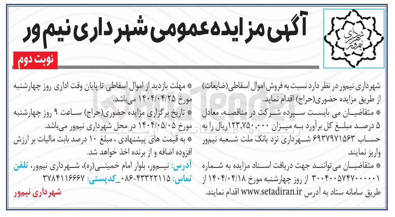 تصویر کوچک آگهی  فروش اموال اسقاطی ( ضایعات)