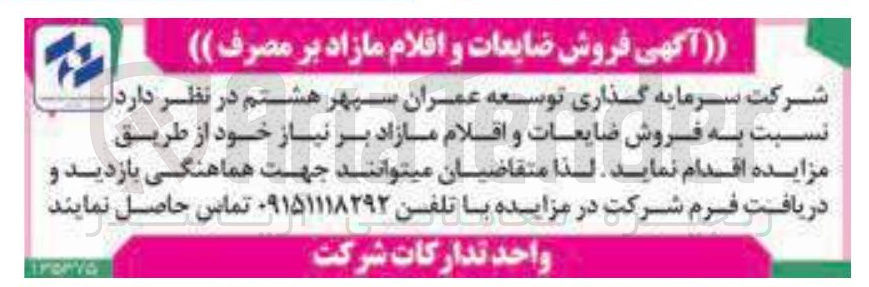 تصویر کوچک آگهی  فروش ضایعات و اقلام مازاد بر نیاز 