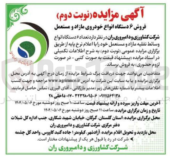 تصویر کوچک آگهی  تعداد ۶ دستگاه انواع وسائط نقلیه مازاد و مستعمل 