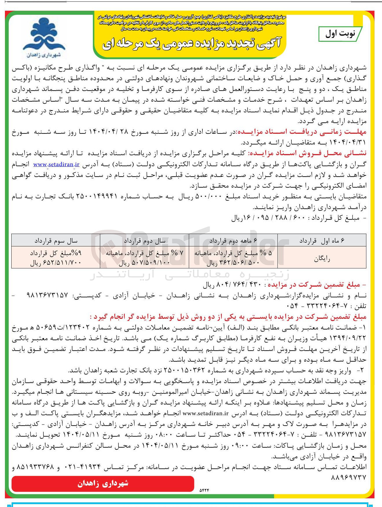 تصویر کوچک آگهی  واگذاری طرح مکانیزه ( پاکس گذاری ) جمع آوری و حمل خان و شایعات ساختمانی
