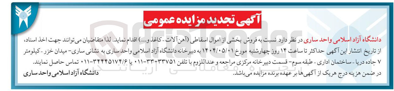 تصویر کوچک آگهی فروش بخشی از اموال اسقاطی آهن آلات - کاغذ و ...