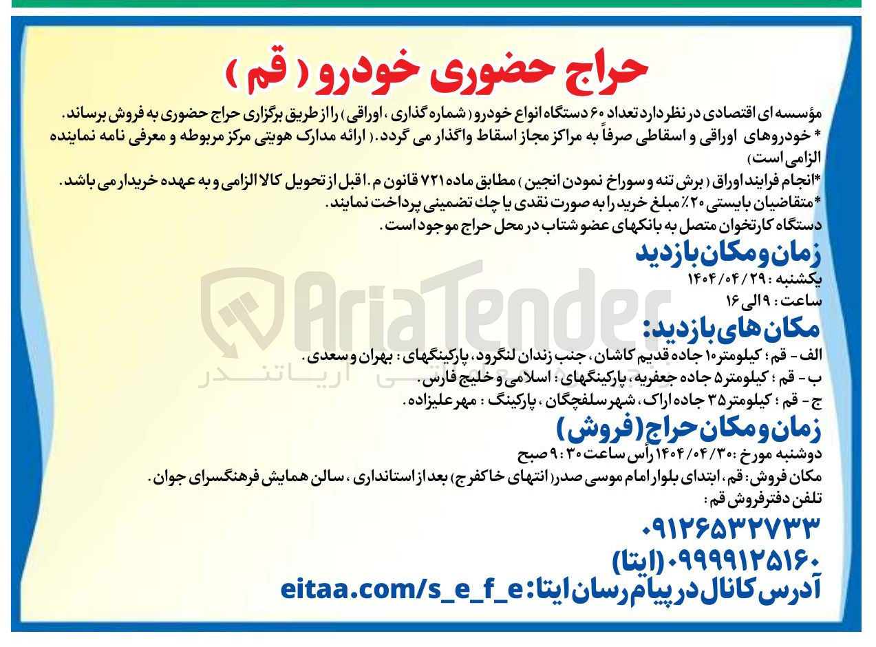 تصویر کوچک آگهی فروش تعداد ۶۰ دستگاه انواع خودرو ( شماره گذاری ، اوراقی)