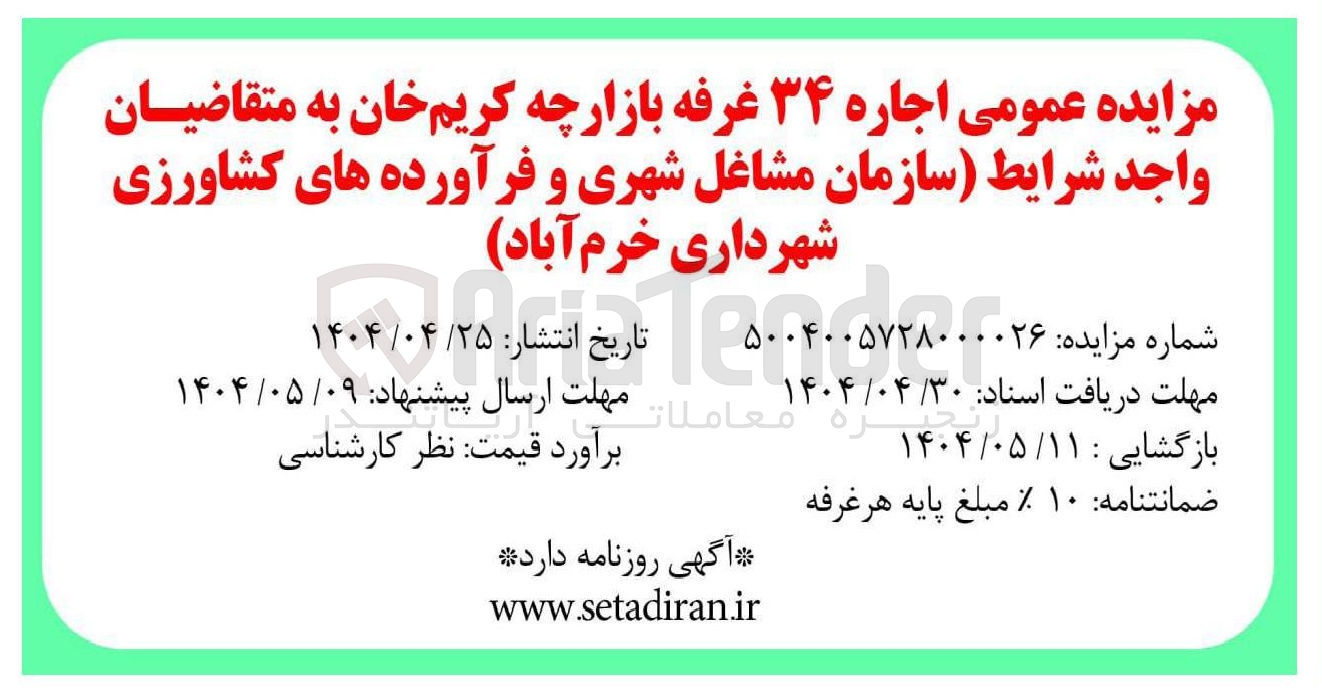 تصویر کوچک آگهی اجاره ۳۴ غرفه بازارچه