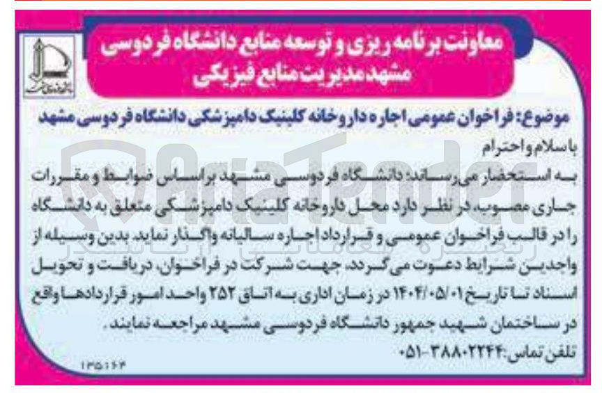 تصویر کوچک آگهی  اجاره داروخانه کلینیک دامپزشکی