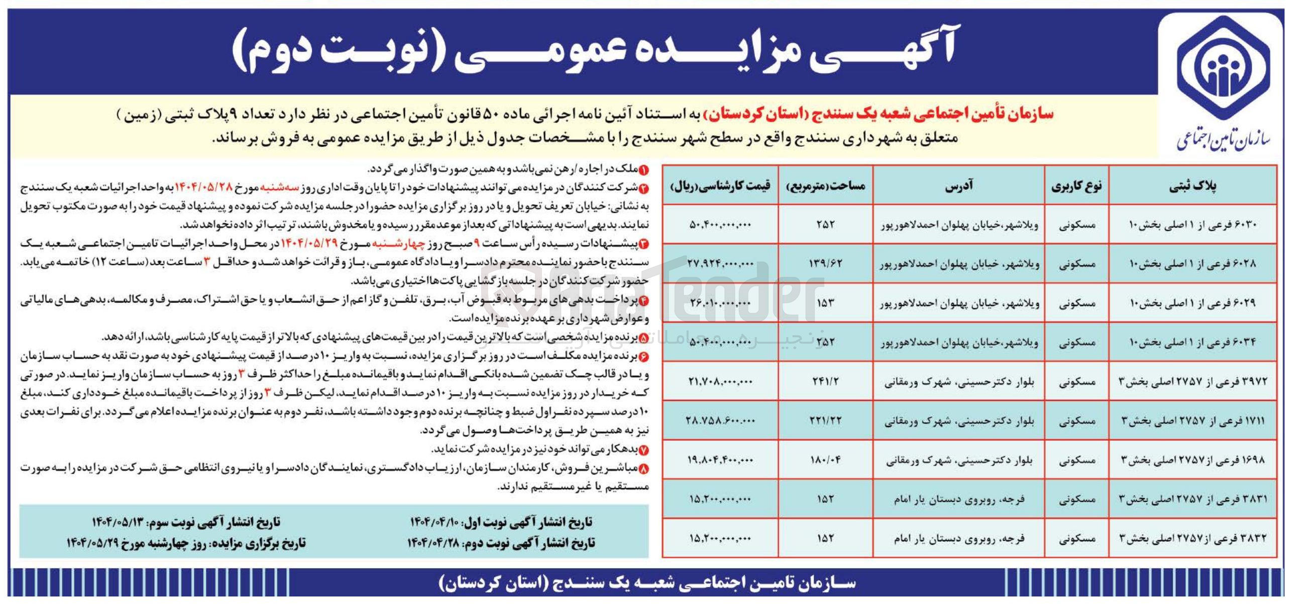 تصویر کوچک آگهی فروش تعداد ۹ پلاک ثبتی ( زمین ) با کاربری مسکونی