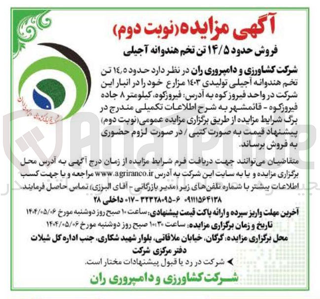 تصویر کوچک آگهی فروش حدود ۵ ٫ ۱۴ تن تخم هندوانه آجیلی تولیدی ۱۴۰۳ مزارع 