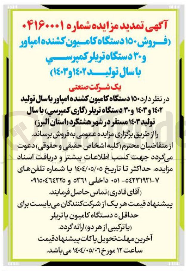 تصویر کوچک آگهی فروش ۱۵۰ دستگاه کامیون کشنده امپاور و ۳۰ دستگاه تریلر کمپرسی با سال تولید ( ۱۴۰۲ و ۱۴۰۳ )