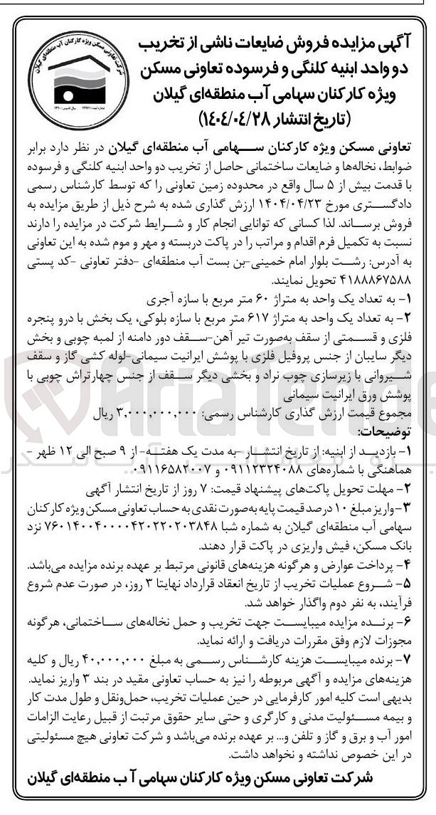 تصویر کوچک آگهی فروش ضایعات ناشی از تخریب دو واحد ابنه کلنگی و فرسوده