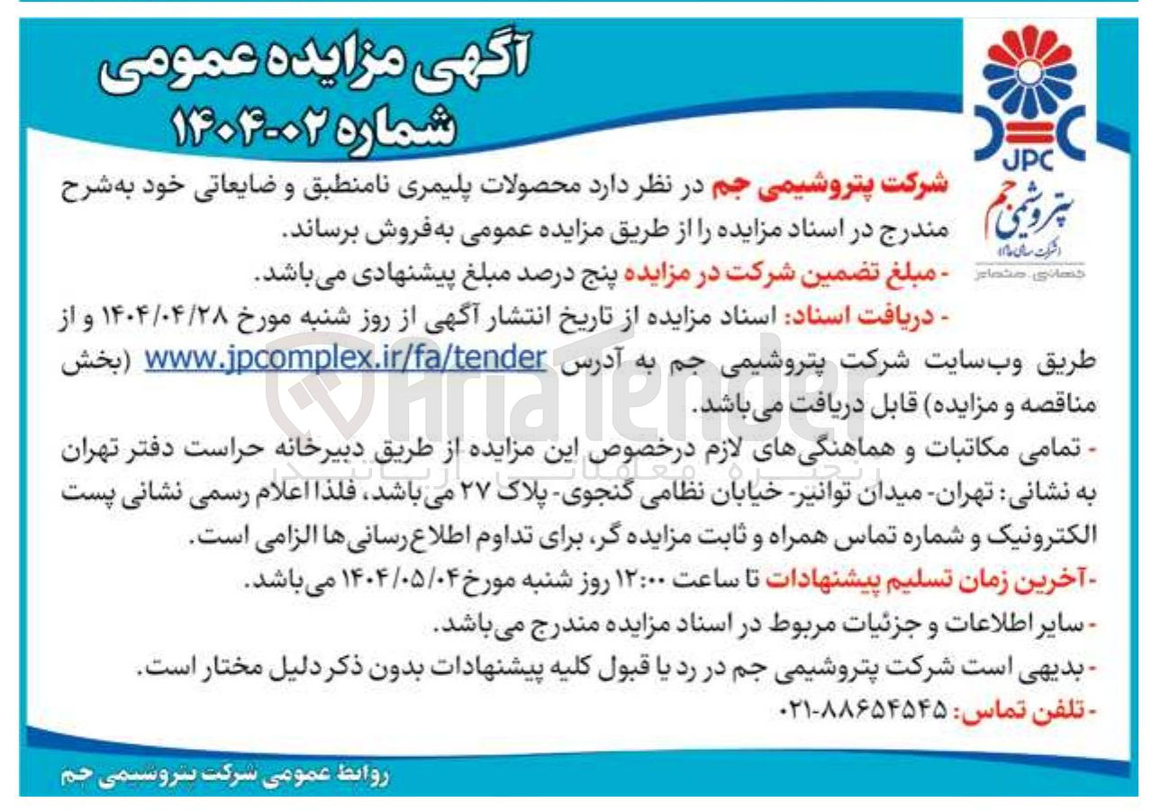 تصویر کوچک آگهی فروش  محصولات پلیمری نامنطبق و ضایعاتی