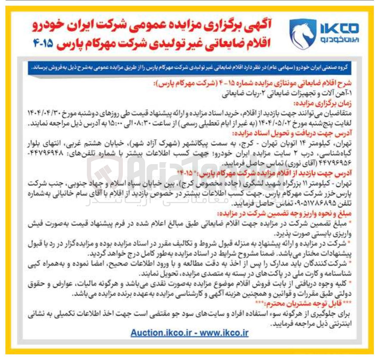 تصویر کوچک آگهی  اقلام ضایعاتی غیر تولیدی