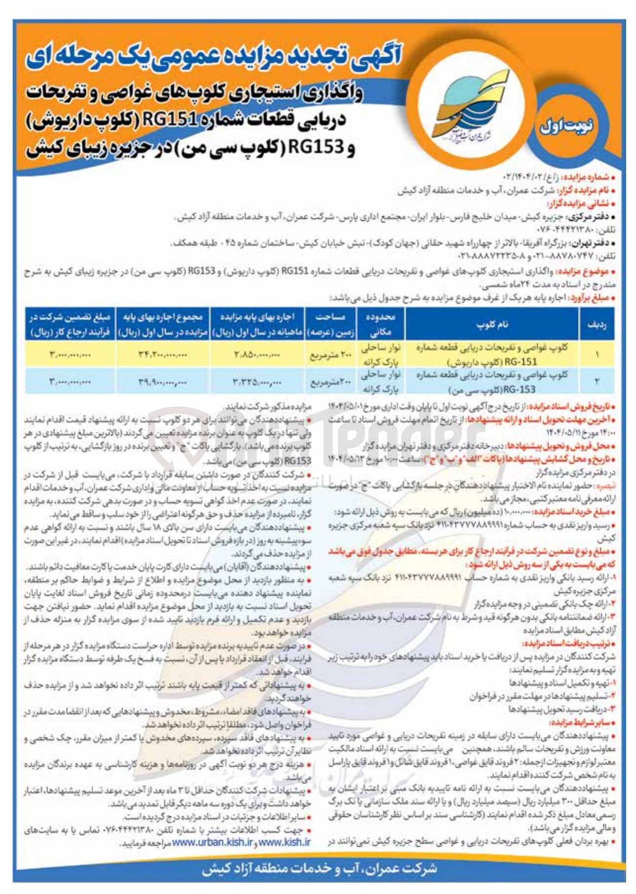 تصویر کوچک آگهی  واگذاری استیجاری کلوپهای غواصی و تفریحات دریایی قطعات شماره RG151 کلوپ داریوش و RG153 کلوپ سی من