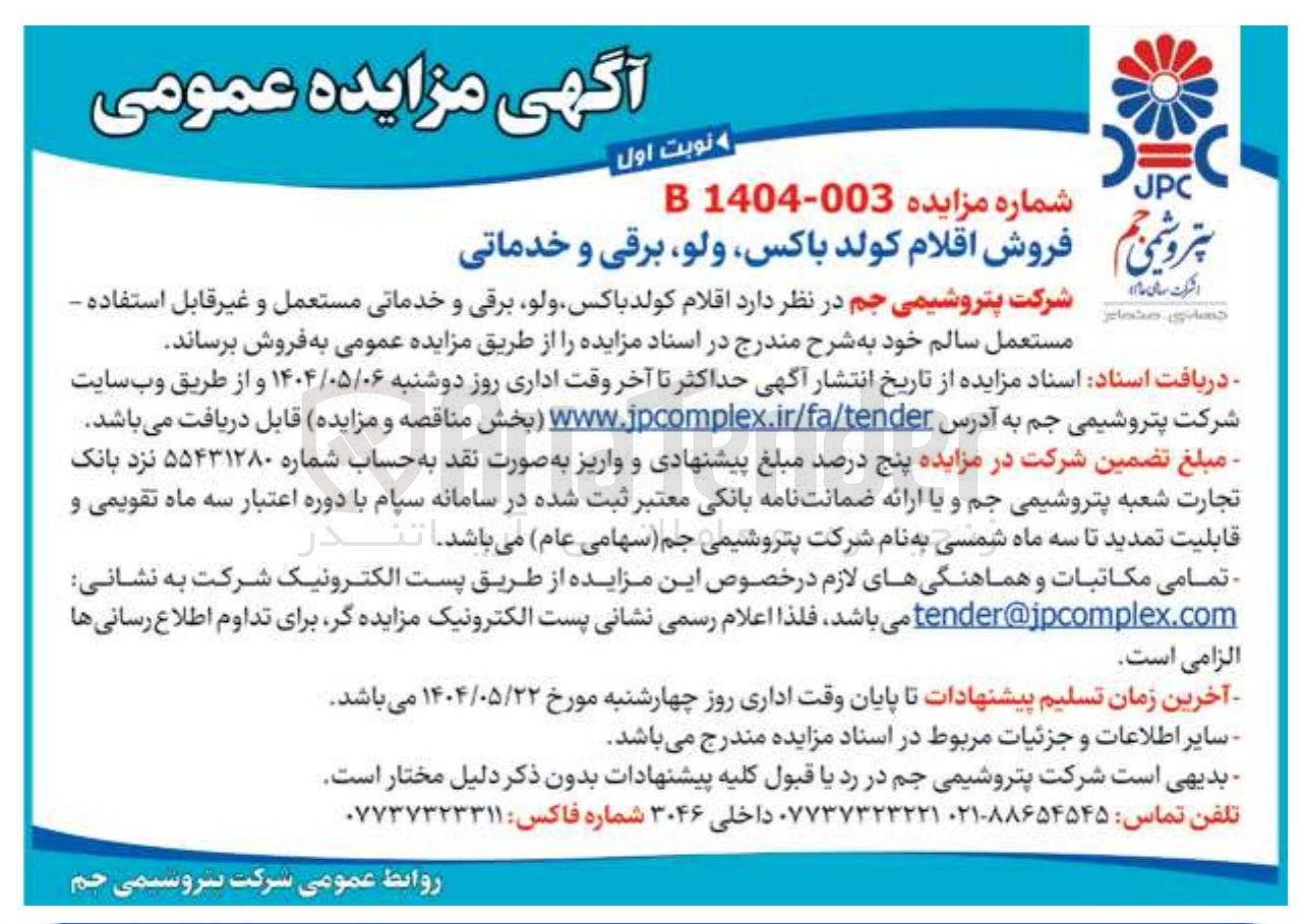 تصویر کوچک آگهی فروش اقلام کولد باکس ، ولو ، برقی و خدماتی 
