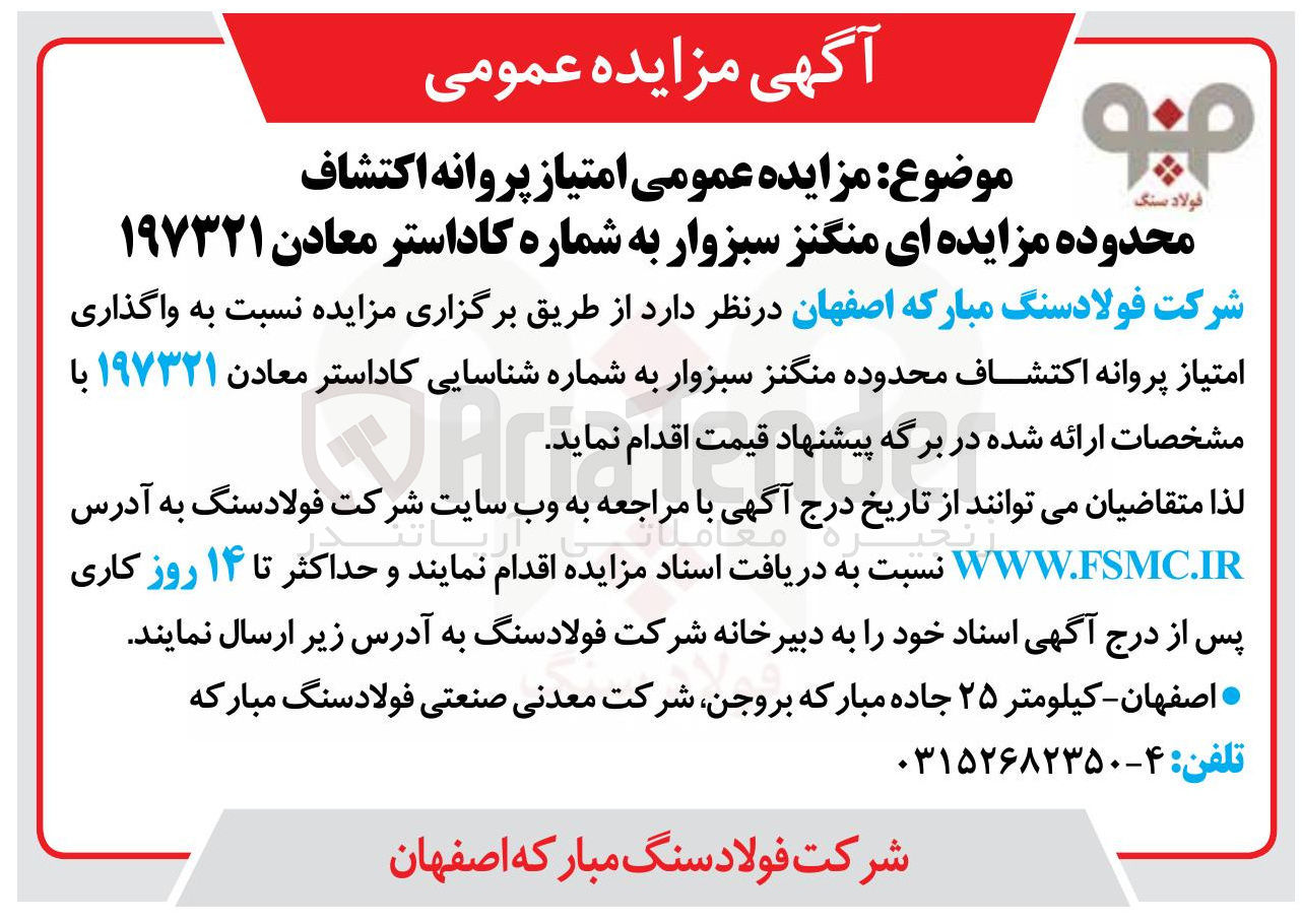 تصویر کوچک آگهی واگذاری امتیاز پروانه اکتشاف محدوده منگنز