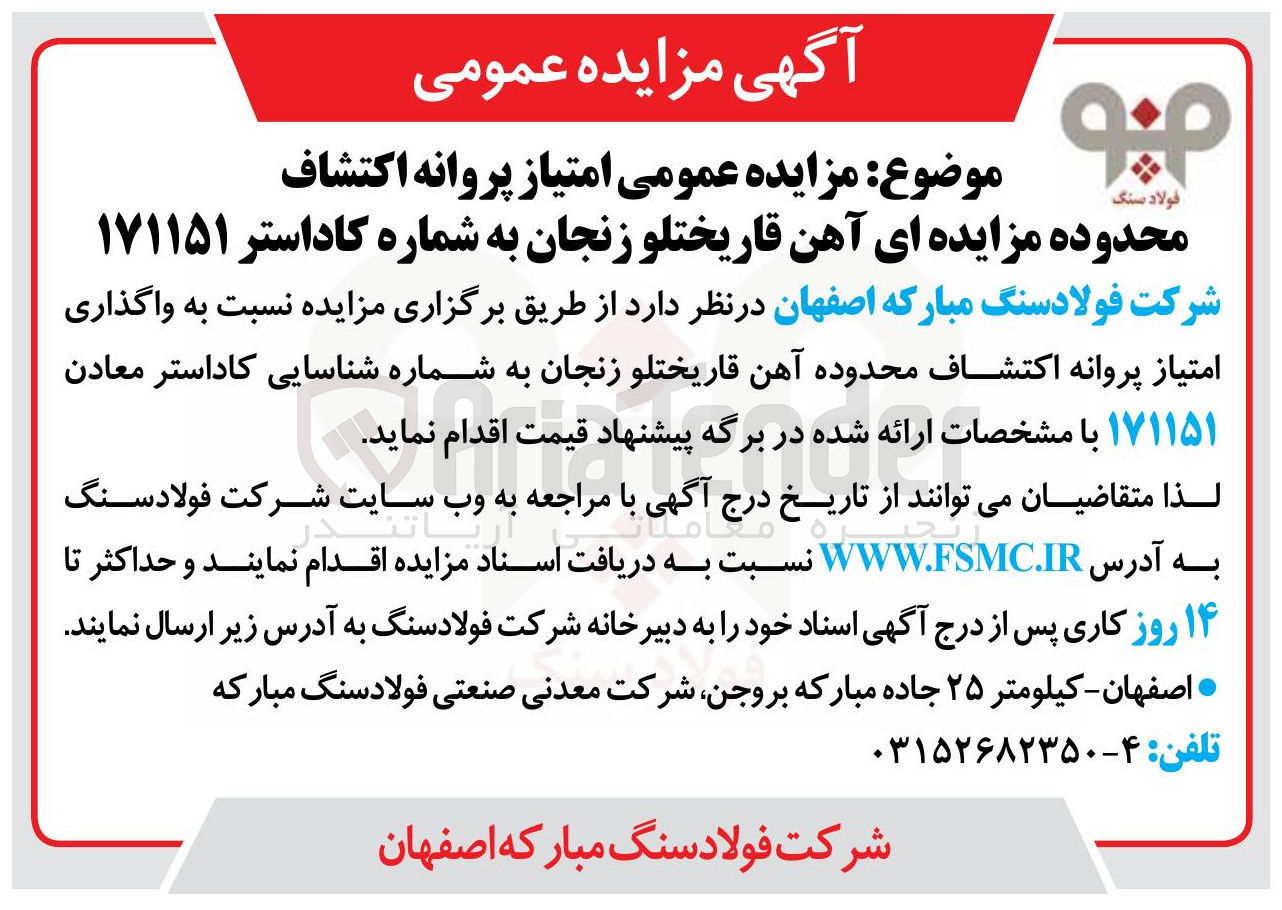 تصویر کوچک آگهی  امتیاز پروانه اکتشاف 
