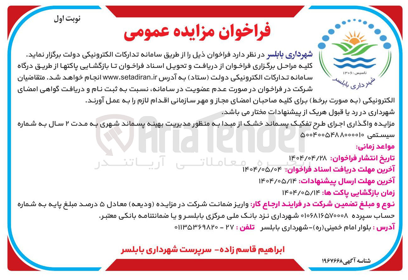 تصویر کوچک آگهی واگذاری اجرای طرح تفکیک پسماند خشک از مبدا به منظور مدیریت بهینه پسماند شهری