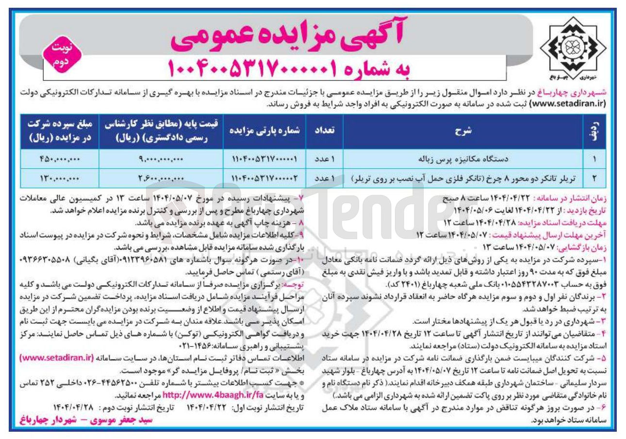 تصویر کوچک آگهی فروش 1 عدد دستگاه مکانیزه پرس زباله و 1 عدد تریلر تانکر دو محور ۸ چرخ تانکر فلزی حمل آب نصب بر روی تریلر
