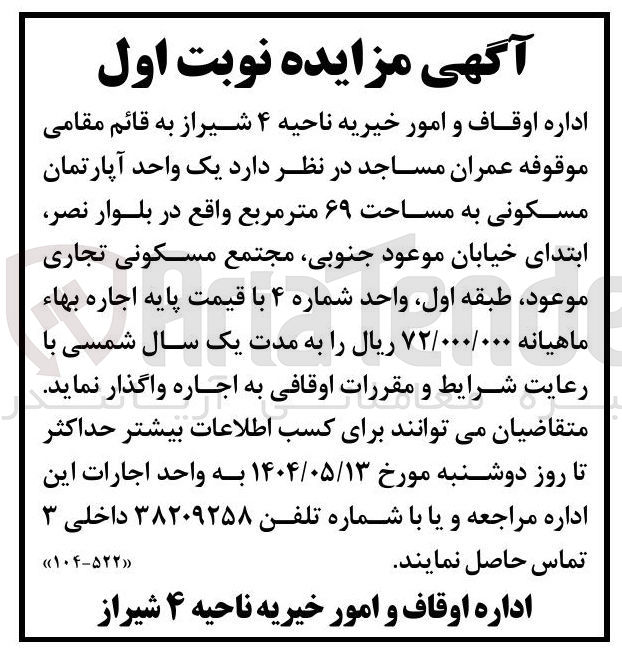 تصویر کوچک آگهی اجاره یک واحد آپارتمان مسکونی به مساحت ۶۹ متر مربع
