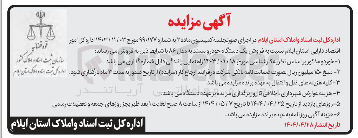 تصویر کوچک آگهی فروش یک دستگاه خودرو سمند به مدل ۸۶ 