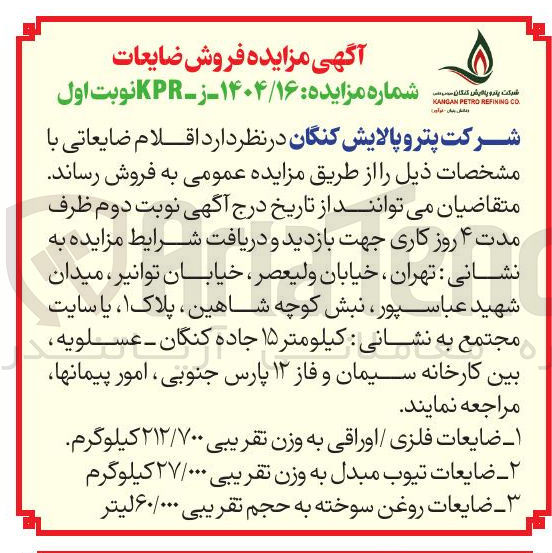 تصویر کوچک آگهی ضایعات روغن سوخته به حجم تقریبی ۶۰/۰۰۰ لیتر