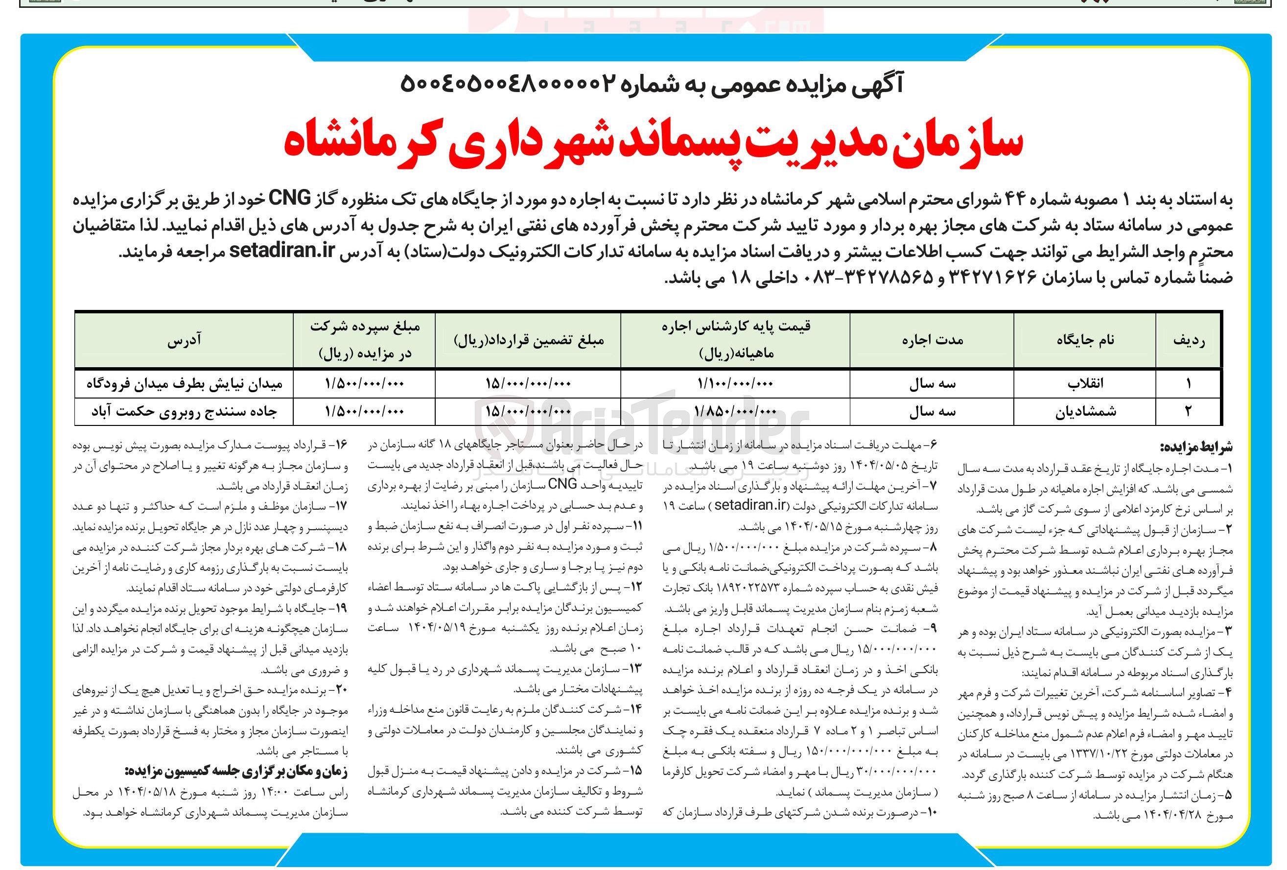 تصویر کوچک آگهی  اجاره دو مورد از جایگاههای تک منظوره گاز CNG
/