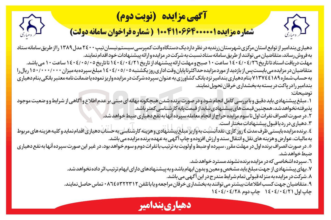 تصویر کوچک آگهی یک دستگاه وانت کمپرسی سیستم نیسان تیپ ۲۴۰۰ مدل ۱۳۸۹ 