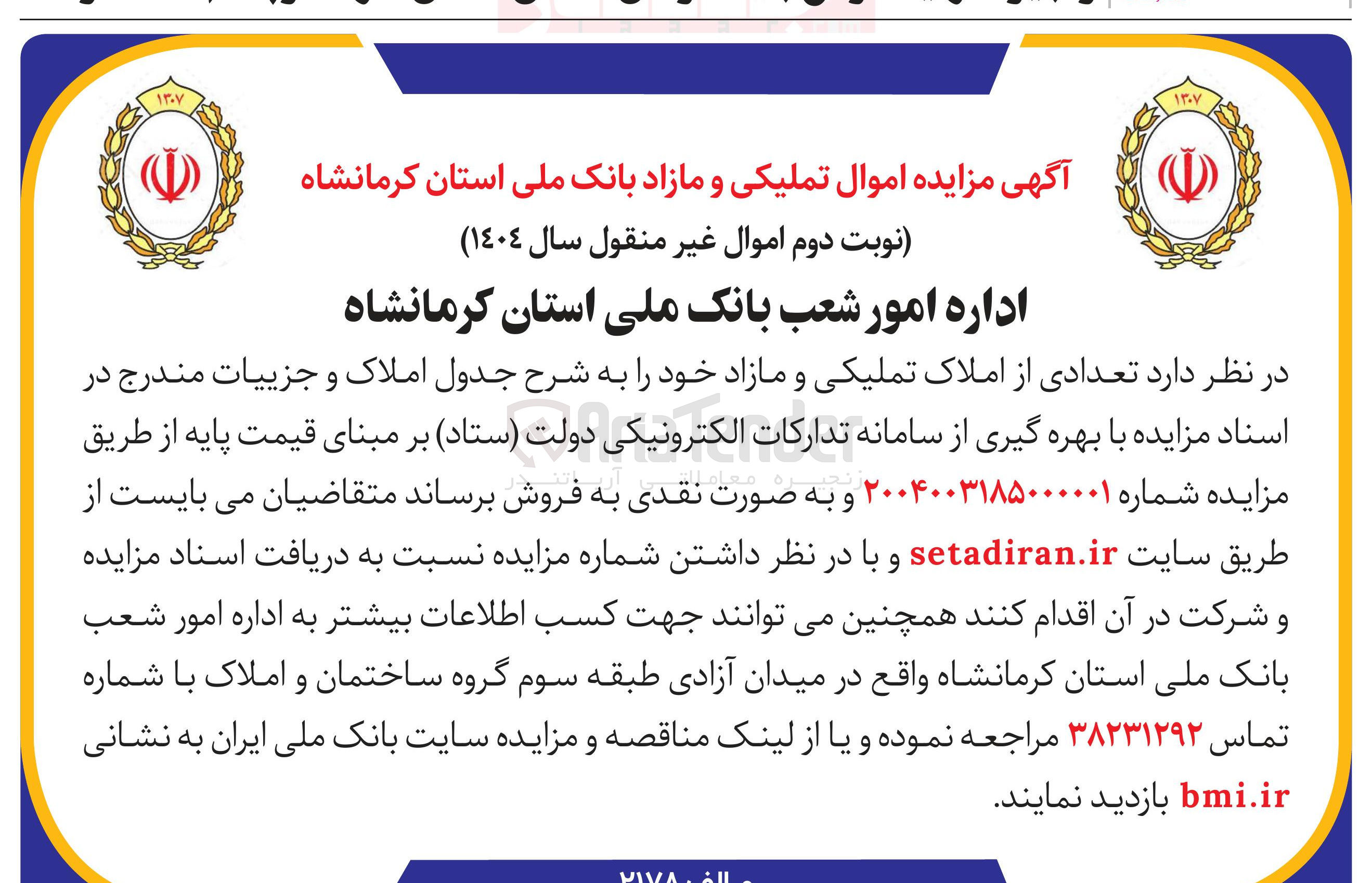 تصویر کوچک آگهی  تعدادی از املاک تملیکی و مازاد 