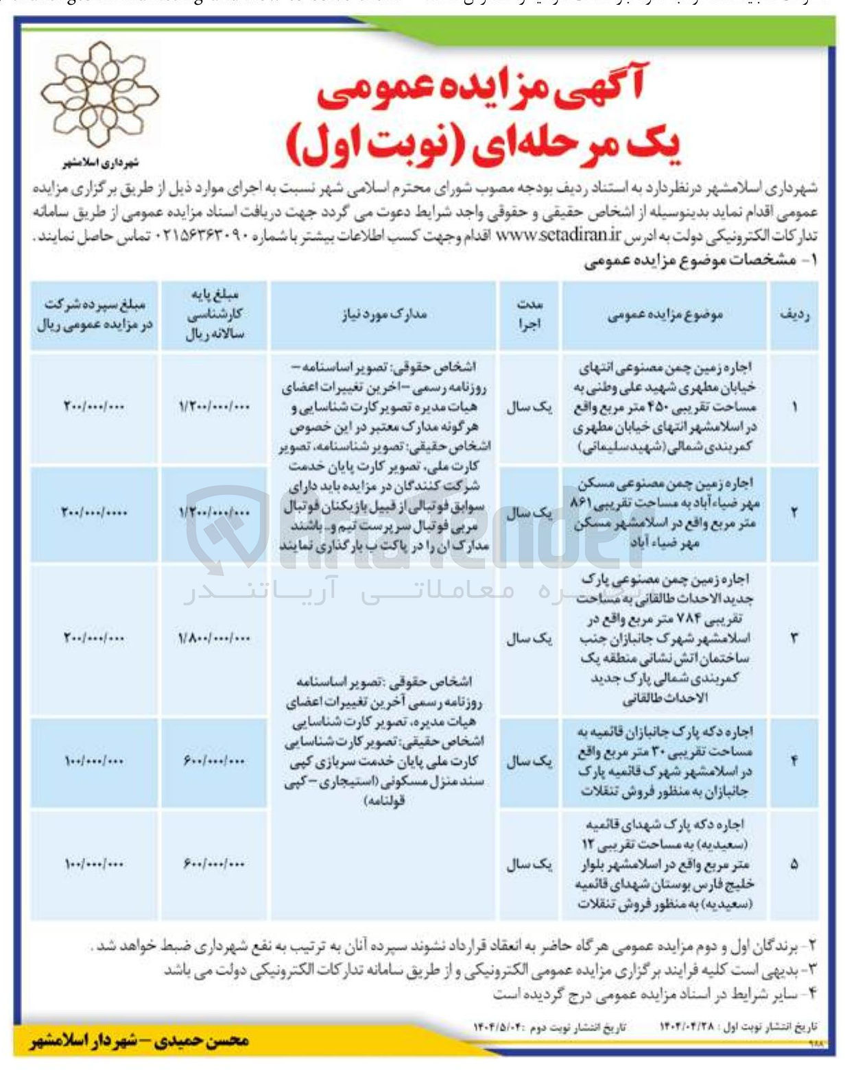 تصویر کوچک آگهی اجاره زمین های چمن مصنوعی به مساحت تقریبی ۲۵۰ متر مربع و مساحت تقریبی ۸۶۱ متر مربع و مساحت تقریبی ۷۸۴ متر مربع و اجاره دکه پارک به مساحت تقریبی ۳۰ متر مربع و اجاره دکه پارک به مساحت تقریبی ۱۲ متر مربع