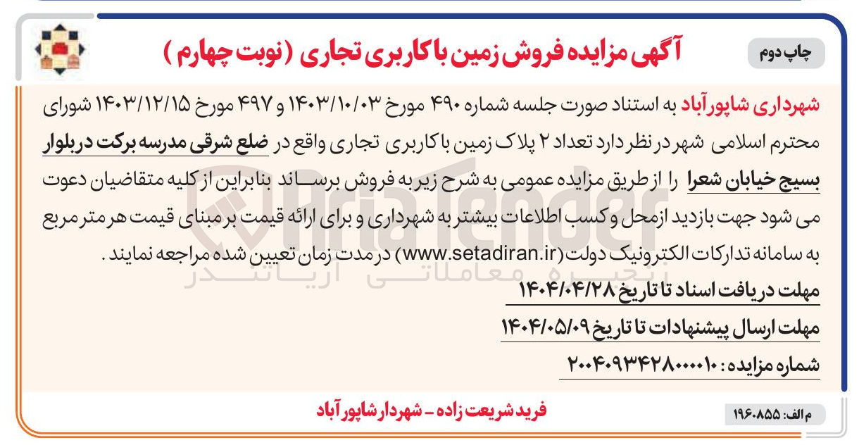 تصویر کوچک آگهی فروش تعداد ۲ پلاک زمین با کاربری تجاری