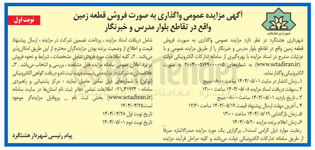 تصویر کوچک آگهی فروش قطعه زمین