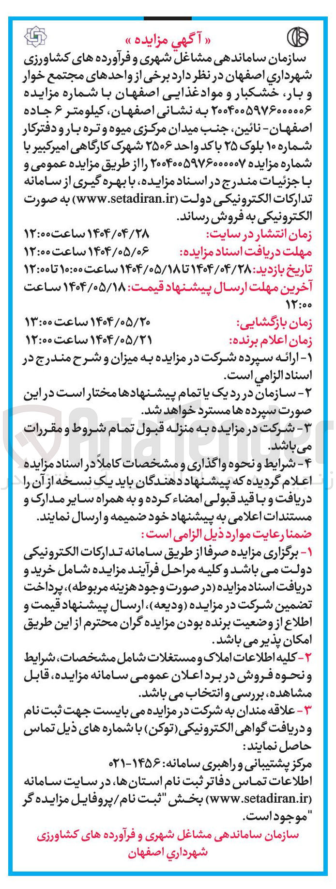 تصویر کوچک آگهی فروش  برخی از واحدهای مجتمع خوار و بار خشکبار و مواد غذایی