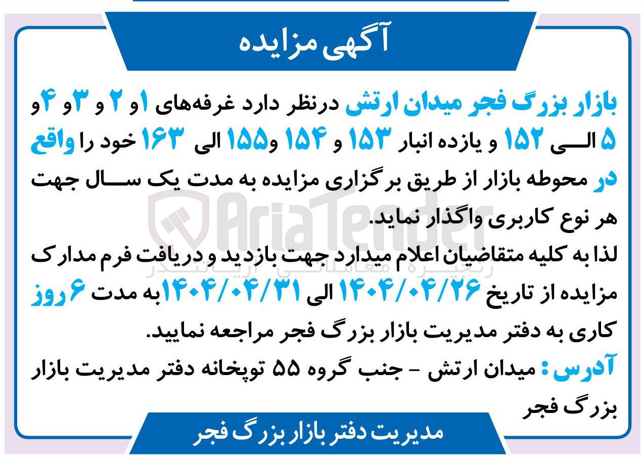 تصویر کوچک آگهی اجاره غرفه های او ۲ و ۳ و ۴ و ۵ الی ۱۵۲ و یازده انبار ۱۵۳ و ۱۵۴ و ۱۵۵ الی ۱۶۳ 