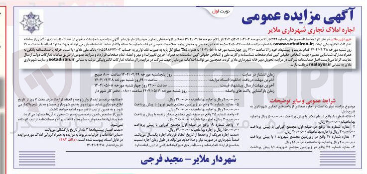 تصویر کوچک آگهی اجاره تعدادی از واحدهای تجاری در 7 ردیف