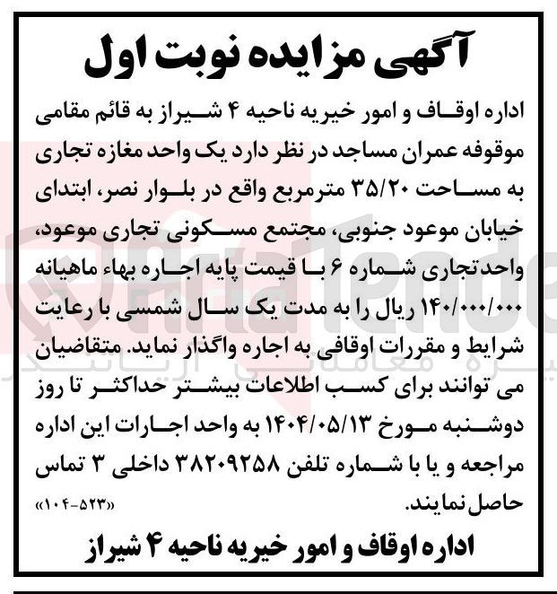 تصویر کوچک آگهی اجاره یک واحد مغازه تجاری به مساحت ۳۵/۲۰ متر مربع