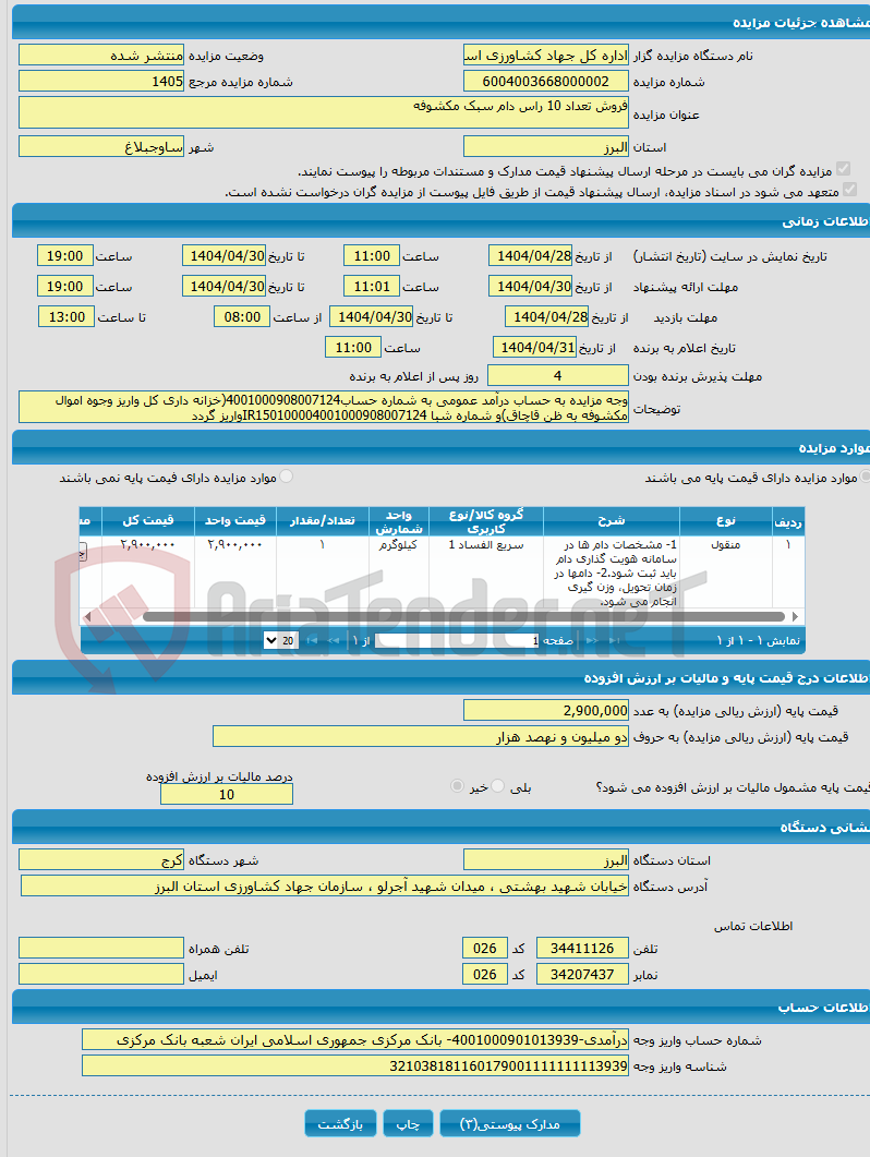 تصویر کوچک آگهی فروش تعداد 10 راس دام سبک مکشوفه
