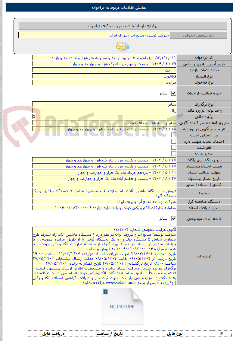 تصویر کوچک آگهی فروش ۶ دستگاه ماشین آلات راه سازی طرح شفارود شامل ۵ دستگاه بولدوزر و یک دستگاه گریدر