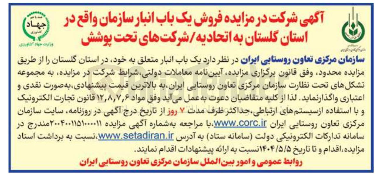 تصویر کوچک آگهی فروش یک باب انبار سازمان 