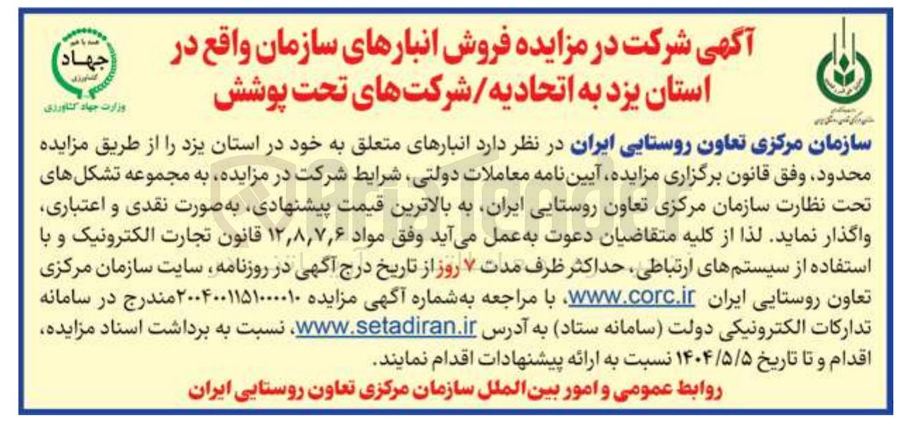 تصویر کوچک آگهی فروش انبارهای سازمان 