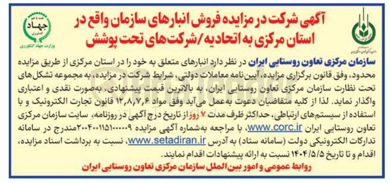 تصویر کوچک آگهی  فروش انبارهای سازمان