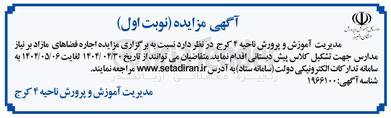 تصویر کوچک آگهی اجاره فضاهای مازاد بر نیاز مدارس جهت تشکیل کلاس پیش دبستانی 