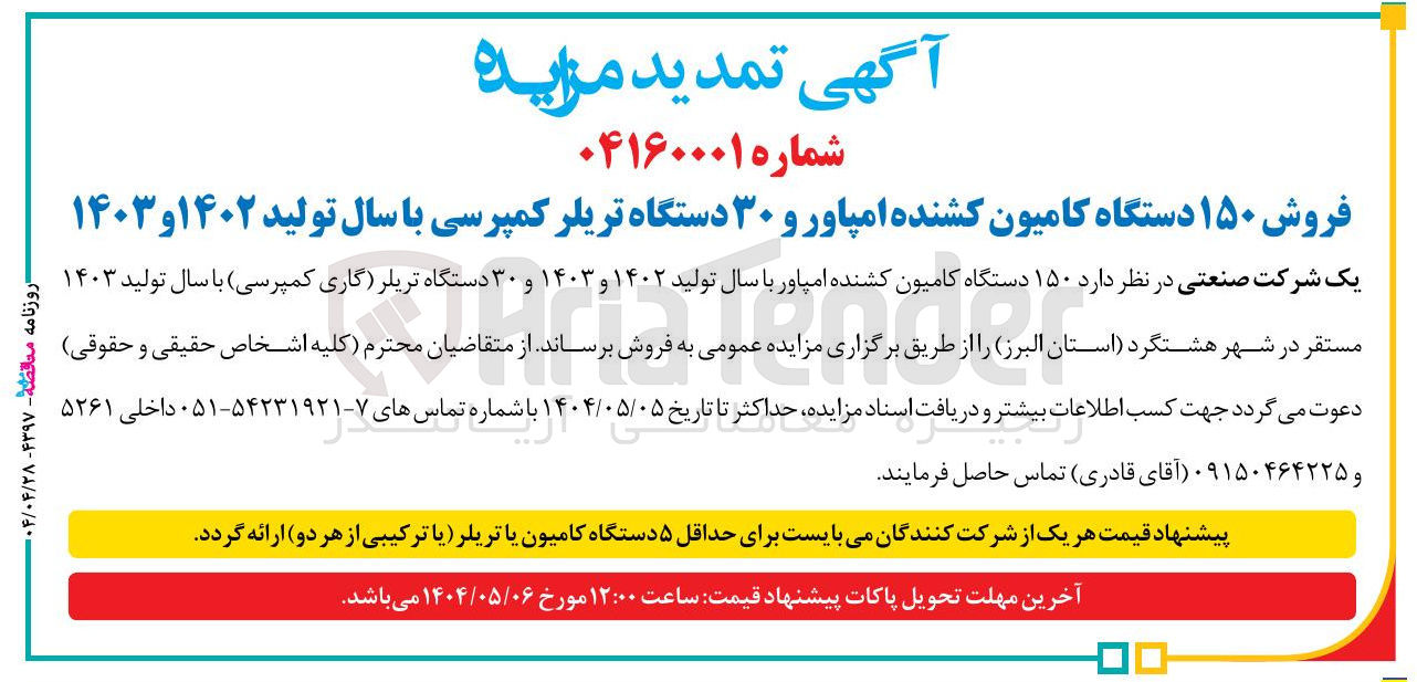 تصویر کوچک آگهی فروش ۱۵۰ دستگاه کامیون کشنده امپاور و ۳۰ دستگاه تریلر کمپرسی با سال تولید ۱۴۰۲ و ۱۴۰۳ 