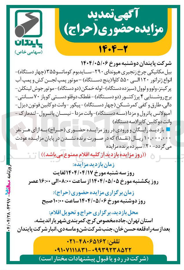 تصویر کوچک آگهی فروش بیل مکانیکی چرخ زنجیری هیوندای ۲۹۰ ساید بوم کوماتسو ۳۵۵ چهار دستگاه انواع ژنراتور ۱۲۰ الی ۵۵۰ کاوا پنج دستگاه - موتور پمپ لجن کش و پمپ آب پرکینز ولوو و لوول ( سیزده دستگاه لوله خمکن دو دستگاه - موتور جوش لینکلن برج روشنایی ۴ پرژکتور دو دستگاه - غلطک دوقلو دستی کوپاز ۷۰ سانتی دالی طارق و کفی کمر شکن چهار دستگاه - پیکور - وانت دو کابین فوتون دیزل آمبولانس پاترول و مزدا سه دستگاه وانت مزدا - نیسان پاترول - لندمارک . وانت دو کابین کاپرا سه دستگاه