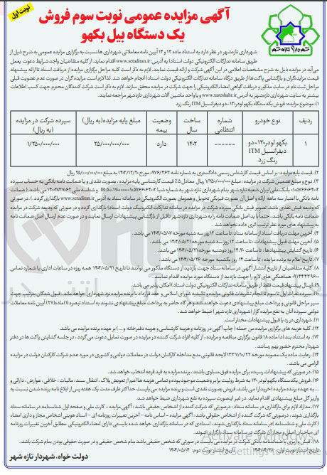تصویر کوچک آگهی فروش یک دستگاه بکهو لودر ۱۳۰ - دو دیفرانسیل ITM رنگ زرد 