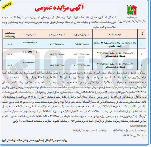 تصویر کوچک آگهی  بهره برداری و نگهداری از ۲۱ دستگاه تابلوی تبلیغاتی 
