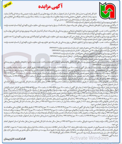 تصویر کوچک آگهی واگذاری بهره برداری از تابلو های تبلیغاتی پیشانی پلهای عابر پیاده و بهسازی مقاوم سازی و نگهداری آنها