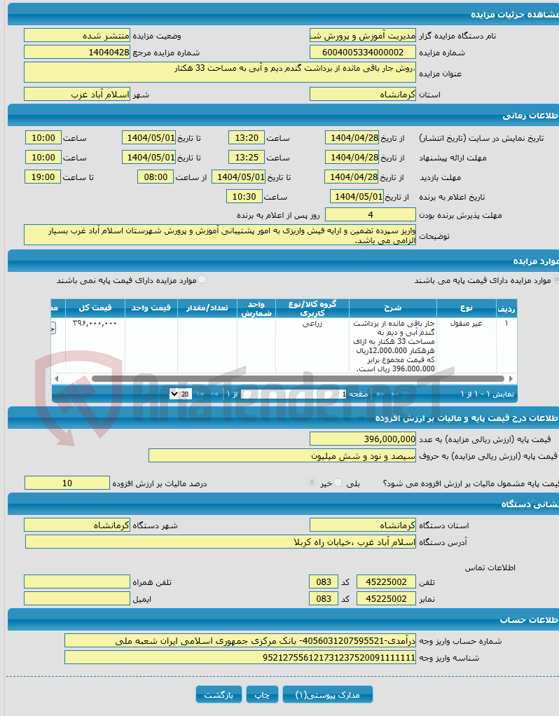 تصویر کوچک آگهی ،روش جار باقی مانده از برداشت گندم دیم و آبی به مساحت 33 هکتار