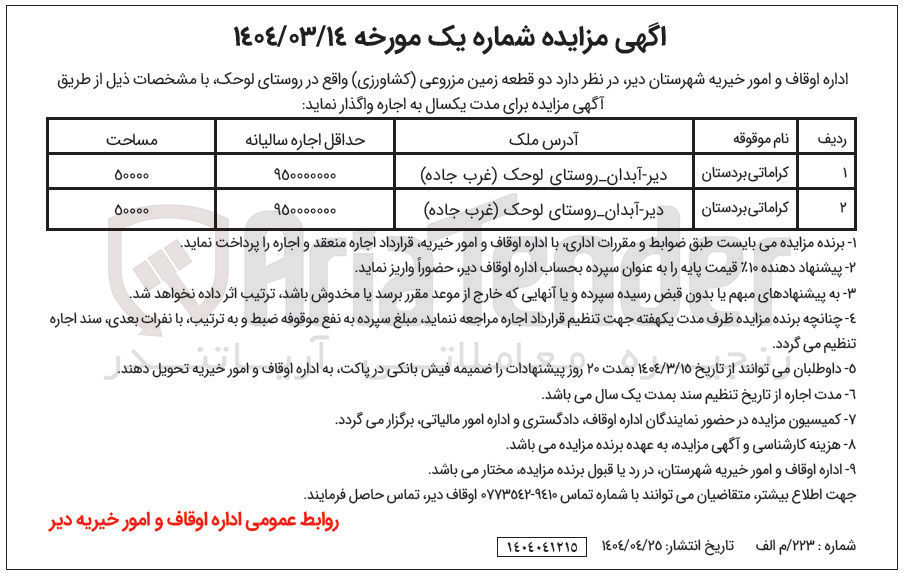 تصویر کوچک آگهی اجاره دو قطعه زمین مزروعی کشاورزی