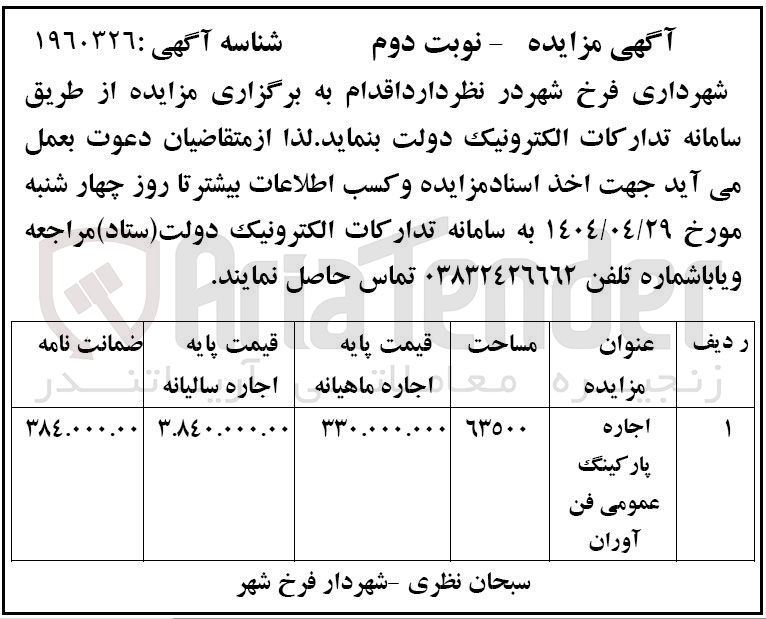 تصویر کوچک آگهی اجاره پارکینگ عمومی فن آوران